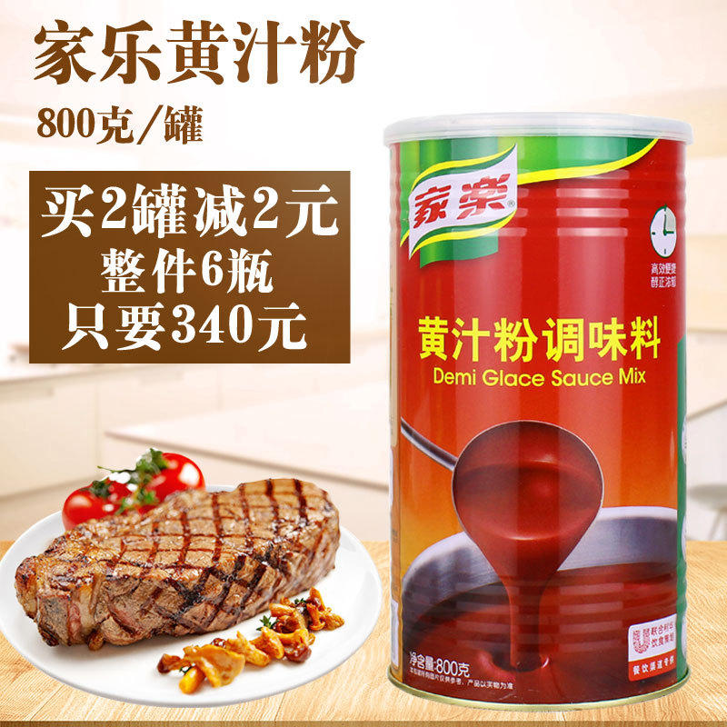 家乐黄汁粉调味料800g*1罐 酱牛排羊排海鲜西式调料黄汁粉 包邮