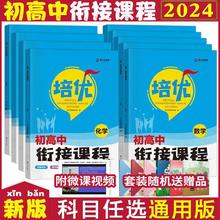 2024新版培优衔接初高中衔接教材试题课程初中升高中暑假复习预习