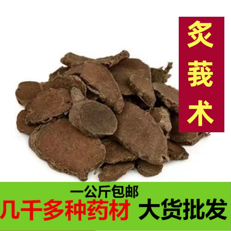 中药材炙莪术醋炒莪术制文术醋莪术正品无硫制莪术一公斤包邮