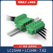 有乐2-12P配微型导轨可带法兰LC15HM-7.62大电流轨道插拔端子
