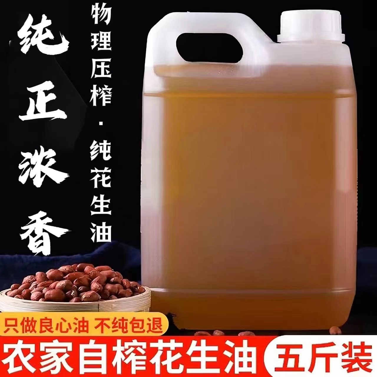 山东农家自榨花生油纯正浓香物理压榨一级食用油天然无添加5斤装