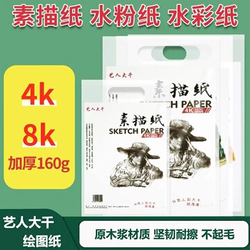 艺人大千4开素描纸铅画纸8k涂鸦纸批发美术水彩水粉绘画纸艺人泰
