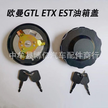 欧曼GTL EST ETX欧马可S5瑞沃ES5奥铃CTS9油箱盖带锁防盗锁燃油箱