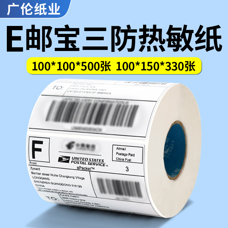 三防热敏标签100*100小跨境电商快递面单专用贴纸打印纸厂家批发