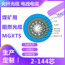 MGXTS-8B1煤矿用一圈钢丝钢带铠装通信阻燃防爆光缆MGXTSV-8B1