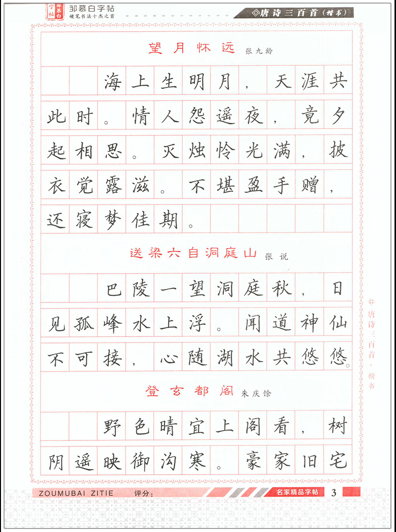 唐诗三百首楷书邹慕白书学生成人硬/钢笔书法练字帖书法进阶练习