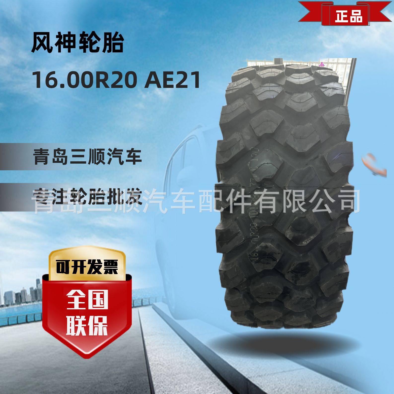 风神牌全钢丝轮胎16.00r20 ae21越野花纹-阿里巴巴