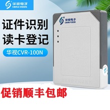 华视电子CVR-100N可嵌入集成设备华视100N内嵌式身份证阅读模组