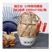 批发越王台12年陈出口型花雕酒绍兴黄酒坛装糯米加饭酒1000ml*6坛