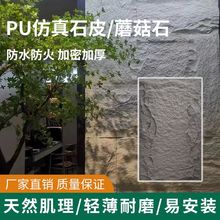 pu石皮背景墙PU仿文化石蘑菇石仿古石外墙砖轻质石材石板大板