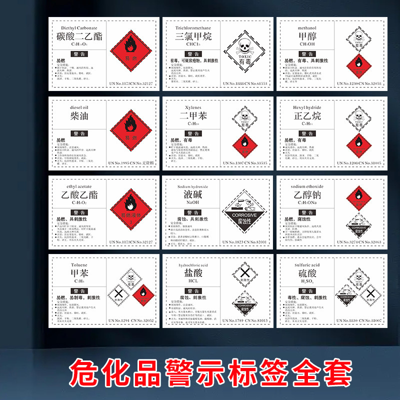 危险化学品标签贴纸危化品属性硫酸无水乙醇二甲苯乙酯甲醇丙酮盐