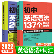 初中英语必考2000词中考英语语法137个核心考点英语作文200题英语