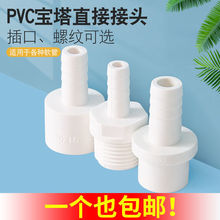 PVC软管接头白色宝塔外丝直通塑料4分6分1寸20转12变14 16 25mm32