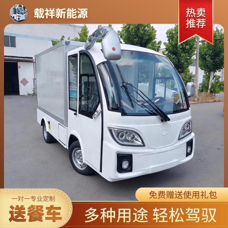校园保温送餐车封闭式电动小货车景区酒店度假村短途转运车厢货车