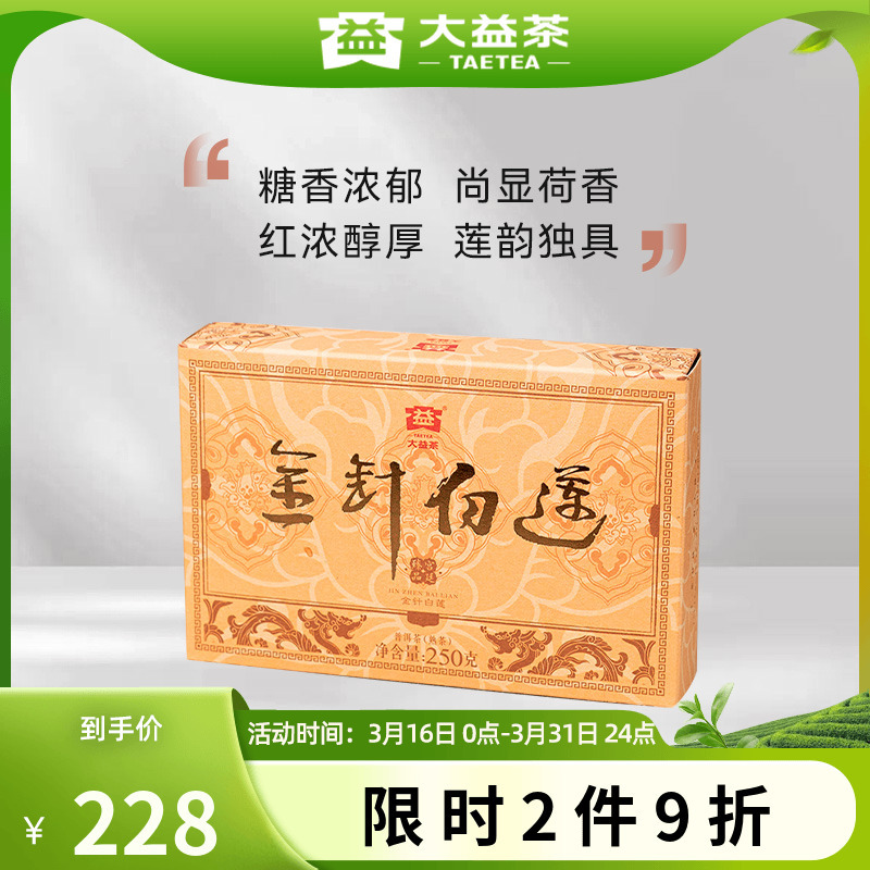 大益普洱茶金针白莲普洱熟茶砖茶250g送礼茶叶礼盒装收藏自饮