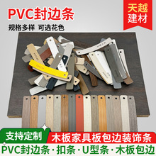 生态板PVC封边条 家具木板免漆橱柜收口加厚封边带U型封边皮扣条