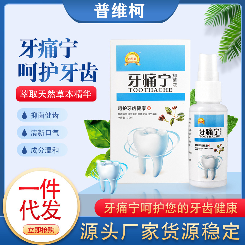 普维柯牙痛宁喷剂牙痛立可停牙疼蛀牙上火牙龈肿痛口腔护理液