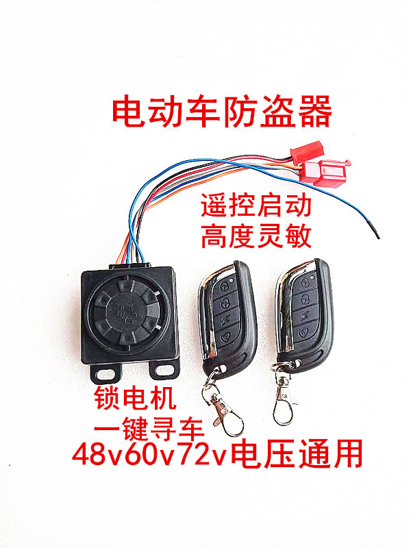 电动电瓶车防盗报警器遥控器一键启动锁电机电动车48v60v72通用