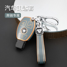 适用于奔驰A级B级C级E级R级CLA级CLS级电镀TPU汽车金边钥匙保护套