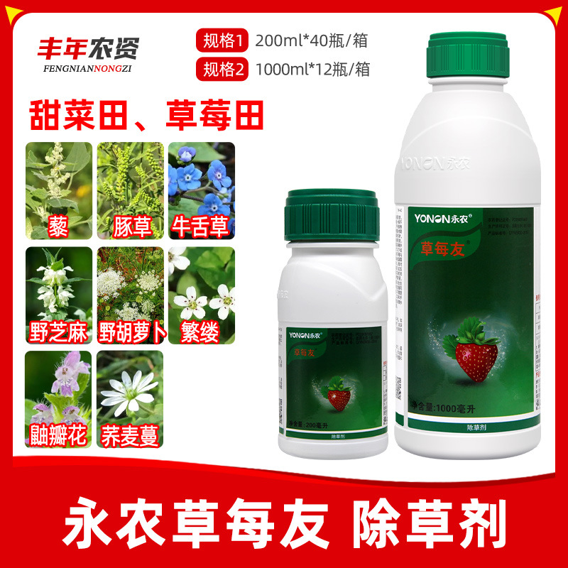永农草每友草莓友16%甜菜安·宁草莓田甜菜田阔叶杂草农药除草剂
