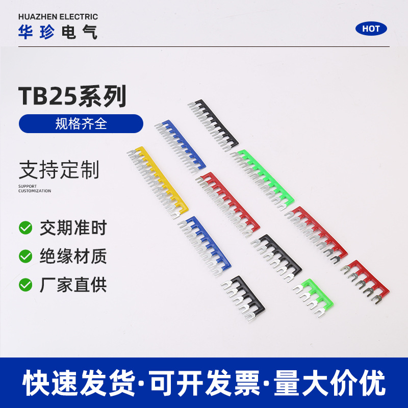 TB25系列短接片连接片接线端子排弹簧端子桥接件连接件连接器