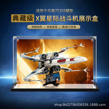 亚克力展示盒适用乐高75355星球大战X翼星际战斗机积木透明防尘罩
