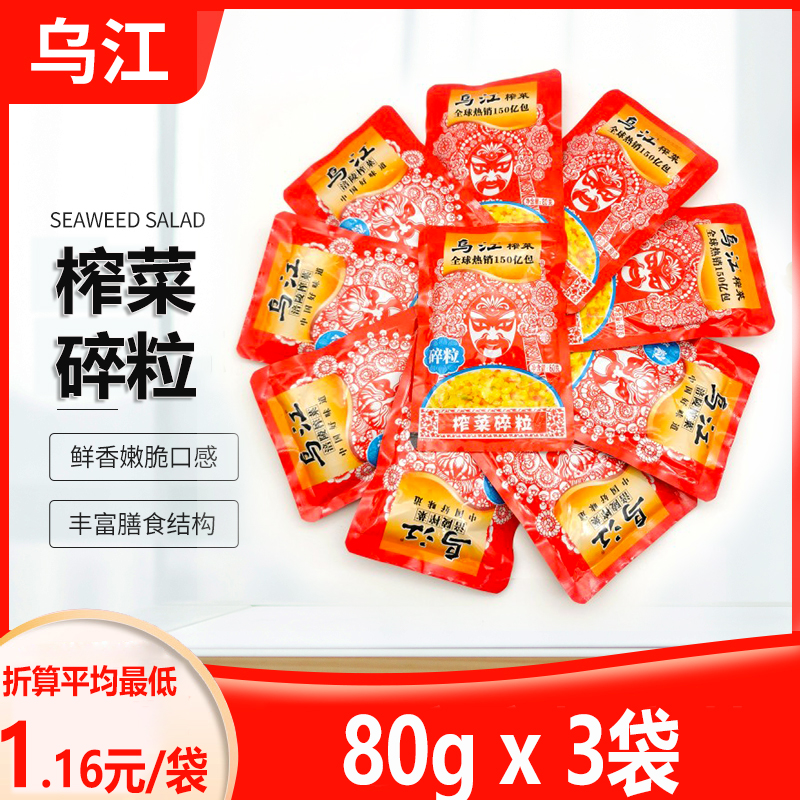 乌江榨菜碎米碎粒80g*3袋乌江榨菜三洗三榨涪陵榨菜重庆小面榨菜