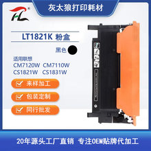 灰太狼LT1821/CS1831粉盒适用CM7120W CS1821 CS1821W/1831打印机