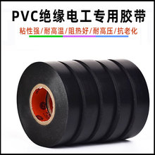 电工胶布绝缘电线耐高温耐磨高粘性PVC防水电气黑色胶布厂家批发