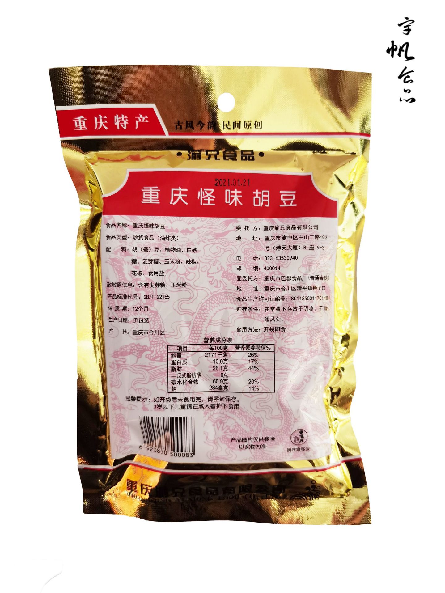 渝兄重庆怪味胡豆80g200g重庆特产休闲零食 追剧旅游小零食可混批