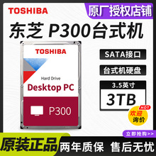 适用于东芝(TOSHIBA)P300系列3TB台式机机械硬盘SATA接口HDWD130