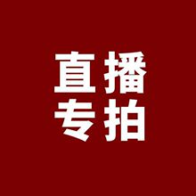 直播专拍，一单一付 满100元包邮