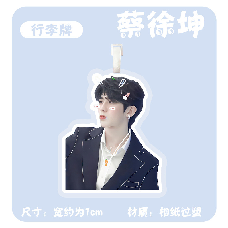 蔡徐坤行李牌 明星周边书包挂件旅行箱登机牌大头照片挂饰吊牌
