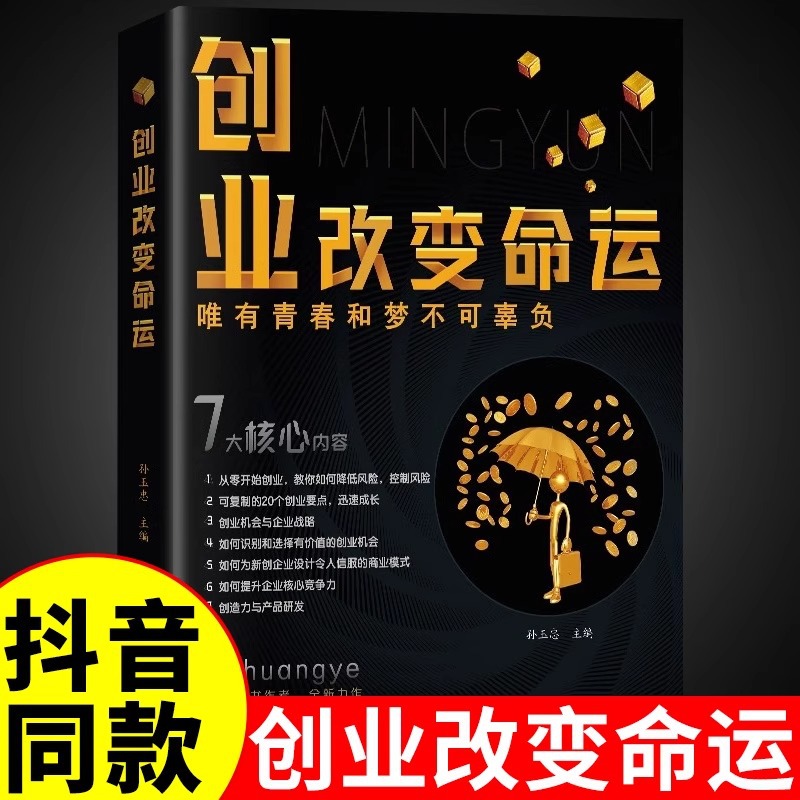 正版速发创业改变命运从零开始学创业思维副业赚钱书籍励志正版