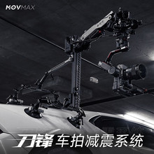 MOVMAX移动大师 N2-刀锋空气减震臂多重缓冲移动车拍车载减震拍摄