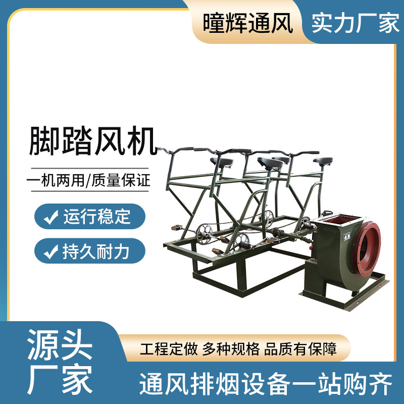 源头厂家防爆通风脚踏风机电动两用脚踏风机人防工程用脚踏风机