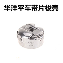 BC-DB1-NBL华洋梭壳电脑平车梭子梭心套梭皮带弹片电脑车梭壳片