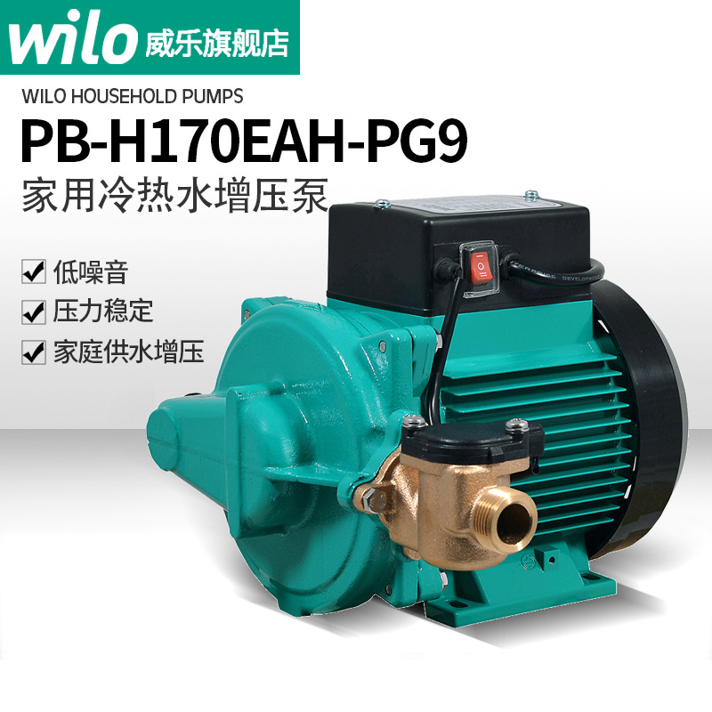 德国威乐水泵pb-h170eah家用自来水增压泵太阳能热水器管道全自动