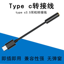 type-c转3.5耳机转接线DAC解码数字音频转换器通话直播听歌转接头