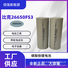 BAK比克26650FS3磷酸铁锂电池3600mAh3.2V电动车锂电池储能