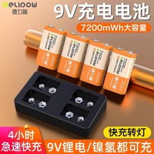 德力普9V充电电池7200mWh大容量仪器仪表方形电池6F22充电锂电池