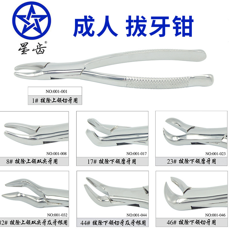 工具拔牙