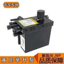 适用j6驾驶室举升泵电动液压油手动泵驾驶室翻转j6p配件大全