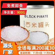 黑海盗免煮西米罐头900g即食小西米椰汁西米露甜品水果捞奶茶店