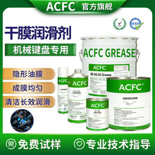 ACFC氟素干膜润滑剂PTFE干性皮膜油机械键盘手感调校清洁消音润滑