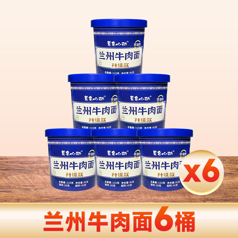 6莫名心动兰州牛肉面清真非油炸兰州拉面免煮冲泡方便面宿舍夜宵