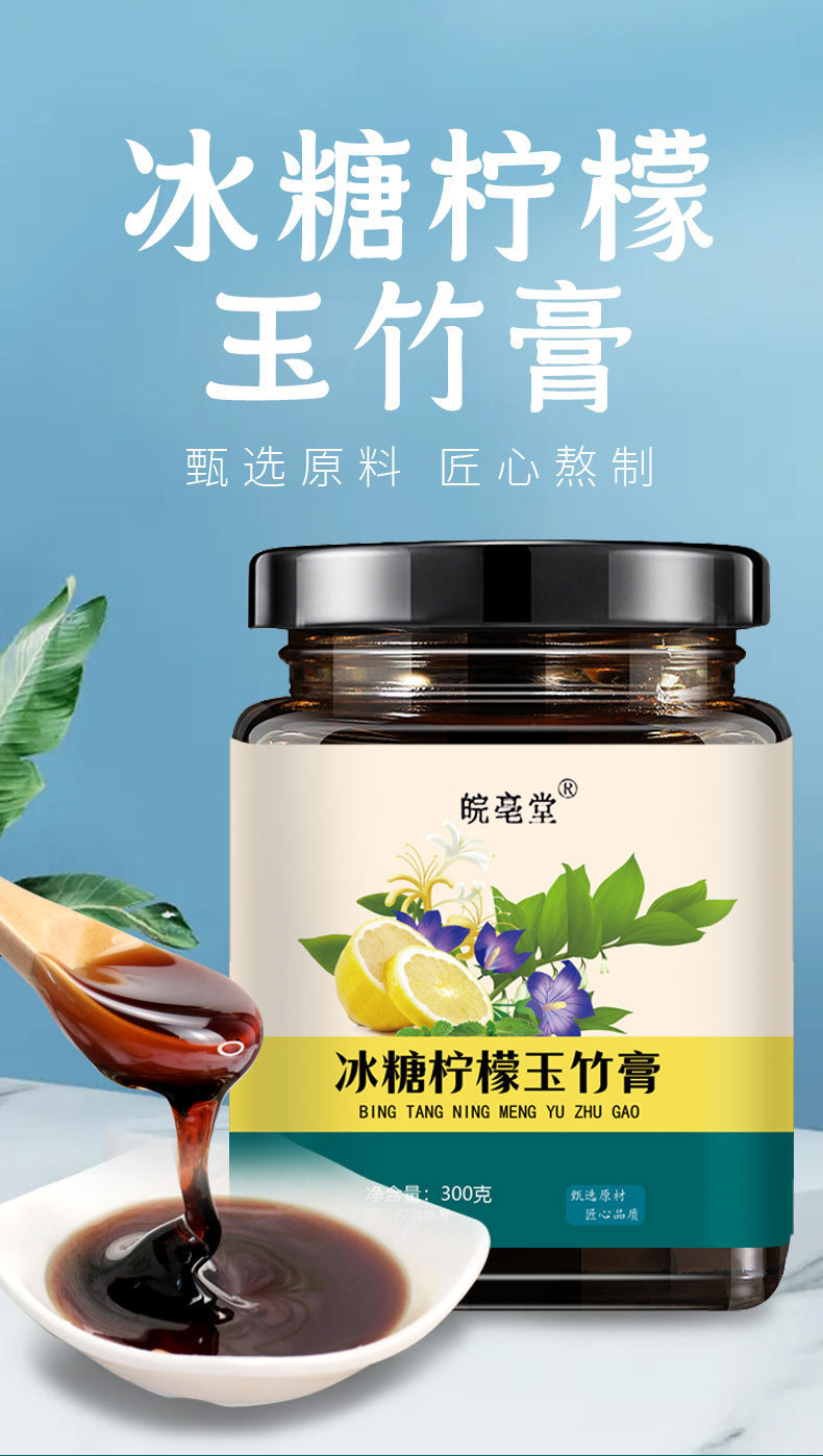 皖亳堂冰糖柠檬玉竹膏 300克 瓶装 一件代发 玉竹柠檬冰糖蜂蜜