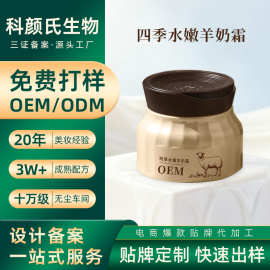 爆款定制OEM贴牌四季水嫩羊奶面霜透亮保湿舒缓肌肤护肤品 代加工