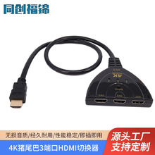 HDMI三切一猪尾巴3X1 4K*2K 高清转换器3进1出带线视频切换器批发