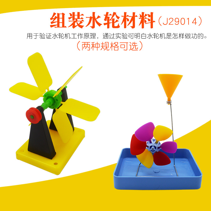 组装水轮材料小学科学儿童幼儿园学具探究势能转动能水车叶轮模型